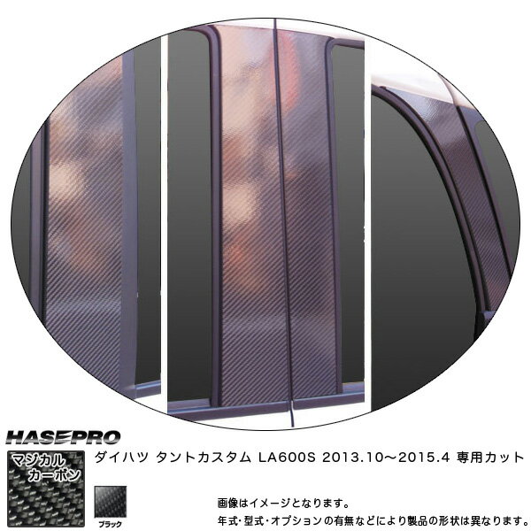 マジカルカーボン ピラーセット スタンダード フルセット タントカスタム LA600S 年式：H25/10〜/HASEPRO/ハセプロ：CPD-F9