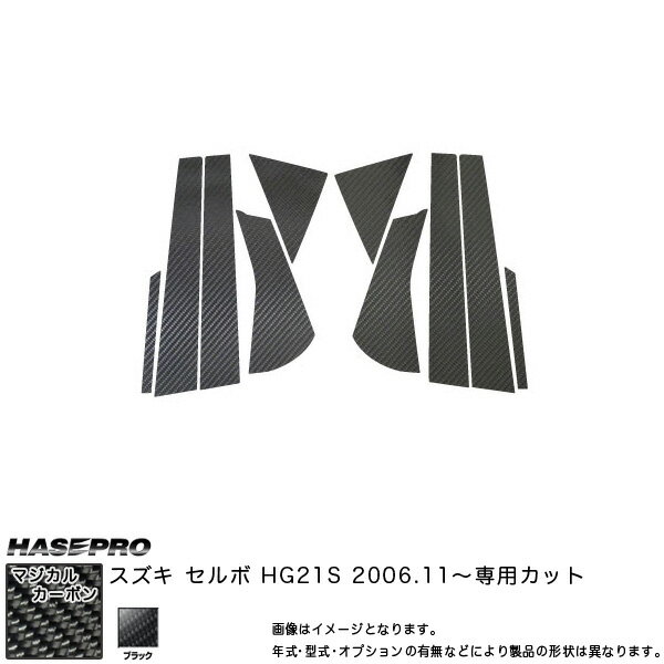 マジカルカーボン ピラーセット セルボ HG21S 年式：H18/11〜/HASEPRO/ハセプロ：CPSZ-7