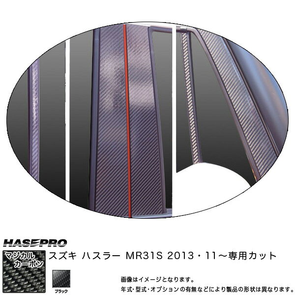 マジカルカーボン ピラーセット バイザーカット フルセット ハスラー MR31S 年式：H25/11〜/HASEPRO/ハセプロ：CPSZ-VF14
