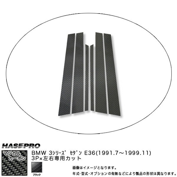 マジカルカーボン ピラーセット BMW 3シリーズ E36 セダン 年式：H3/7〜H11/11/HASEPRO/ハセプロ：CPB-3