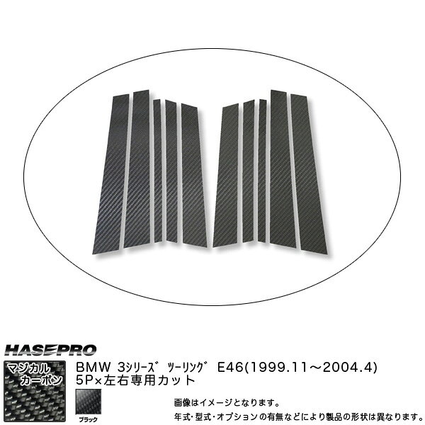 マジカルカーボン ピラーセット BMW 3シリーズ E46 ツーリング 年式：H11/11〜H16/4/HASEPRO/ハセプロ：CPB-4