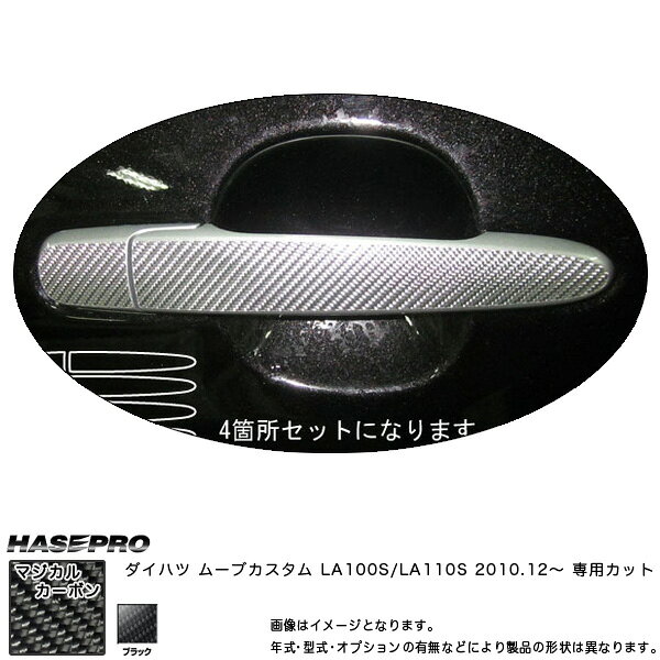 【6/25まで！最大P29倍以上】ドアノブ マジカルカーボン ブラック ムーブカスタム LA100S/LA110S(H22/12〜)/HASEPRO/ハセプロ：CDD-5 ※一部対象外あり