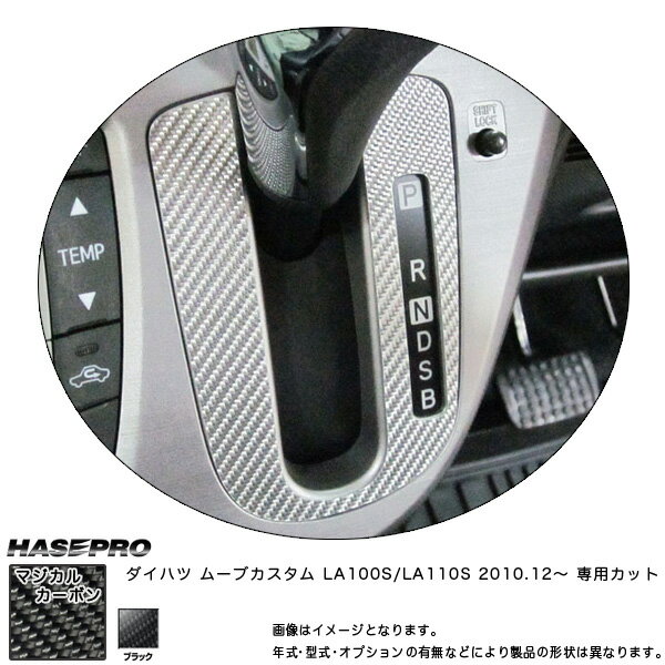【6/25まで！最大P29倍以上】シフトパネル マジカルカーボン ブラック ムーブカスタム LA100S/LA110S(H22/12〜)/HASEPRO/ハセプロ：CSPD-1 ※一部対象外あり