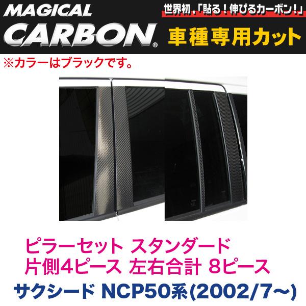ピラーセット（スタンダード 左右合計 8ピース） マジカルカーボン ブラック サクシード NCP50系(H14/7〜)/HASEPRO/ハセプロ：CPT-61