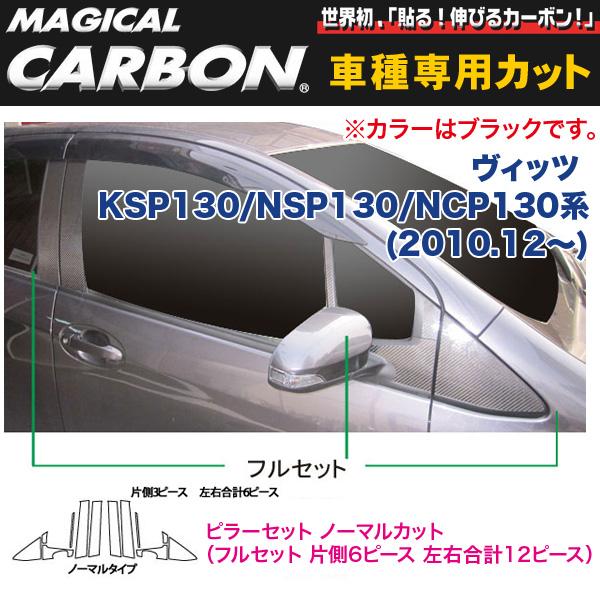 ピラーセット ノーマルカット（フルセット 左右合計12ピース） マジカルカーボン ブラック ヴィッツ 130系(H22/12〜)/ハセプロ：CPT-F67