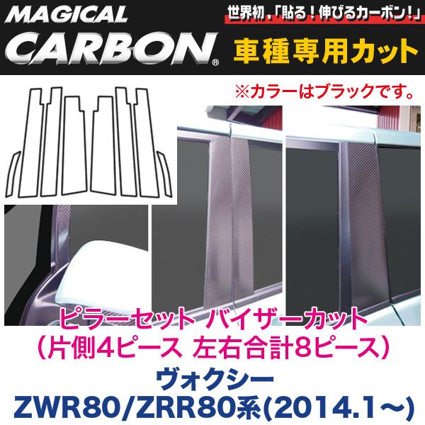 樂天商城 - ピラーセット バイザーカット（左右合計8ピース） マジカルカーボン ブラック ヴォクシー ZWR80/ZRR80系/HASEPRO/ハセプロ：CPT-V78