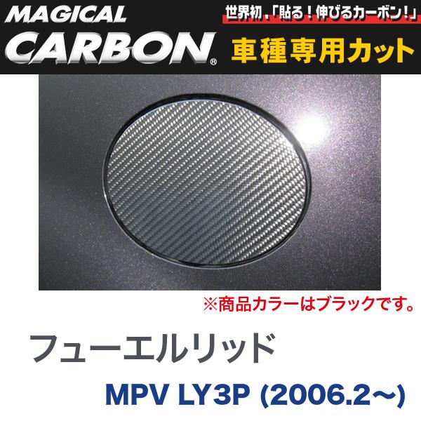 フューエルリッド マジカルカーボン ブラック マツダ MPV LY3P(H18/2〜)/HASEPRO/ハセプロ：CFMA-4