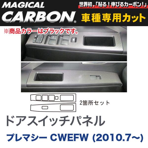 ドアスイッチパネル マジカルカーボン ブラック マツダ プレマシー CWEFW (H22/7～)/HASEPRO/ハセプロ：CDPMA-5