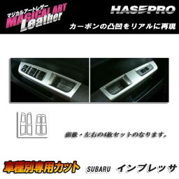 マジカルアートレザー ドアスイッチパネル ブラック インプレッサ WRX-STi GVF (H23/01～)/HASEPRO/ハセプロ：LC-DPS1