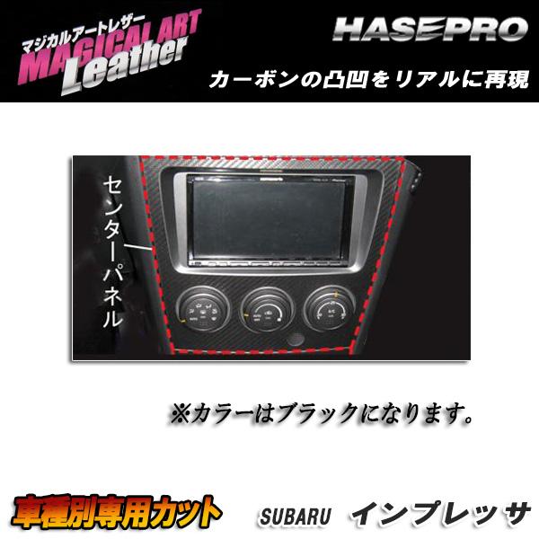 マジカルアートレザー センターパネル ブラック インプレッサ WRX-STi GDB (H16/6～H19/5)/HASEPRO/ハセプロ：LC-CPS2