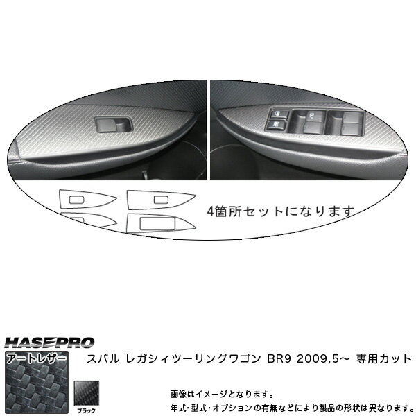マジカルアートレザー ドアスイッチパネル ブラック レガシィツーリングワゴン BR9 (H21/5～)/HASEPRO/ハセプロ：LC-DPS5