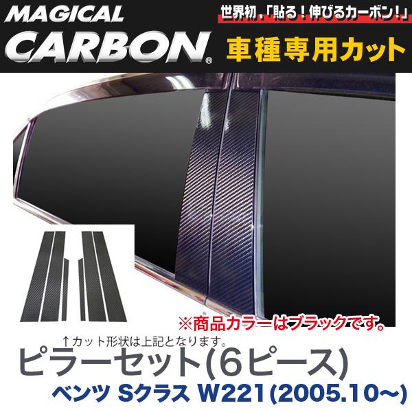 乐天商城 - ピラーセット（左右合計6ピース） マジカルカーボン ブラック メルセデスベンツ Sクラス W221(H17/10〜)/HASEPRO/ハセプロ：CMB-15