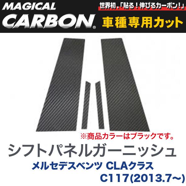 乐天商城 - ピラーセット（左右合計4ピース） マジカルカーボン ブラック メルセデスベンツ CLAクラス C117(H25/7〜)/HASEPRO/ハセプロ：CMB-26