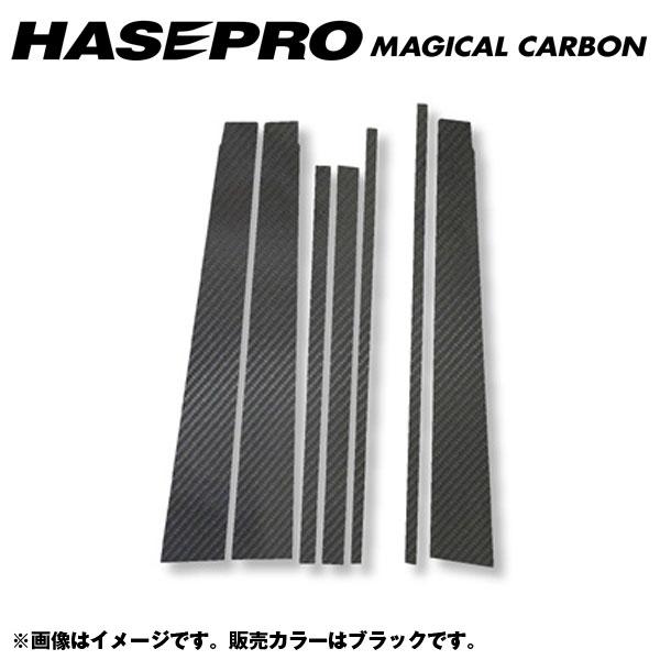 マジカルカーボン ブラック ピラーセット 右側：2ピース/左側：5ピース S-MX RH1・2 年式：H8/11〜H14/1/HASEPRO/ハセプロ：CPH-5
