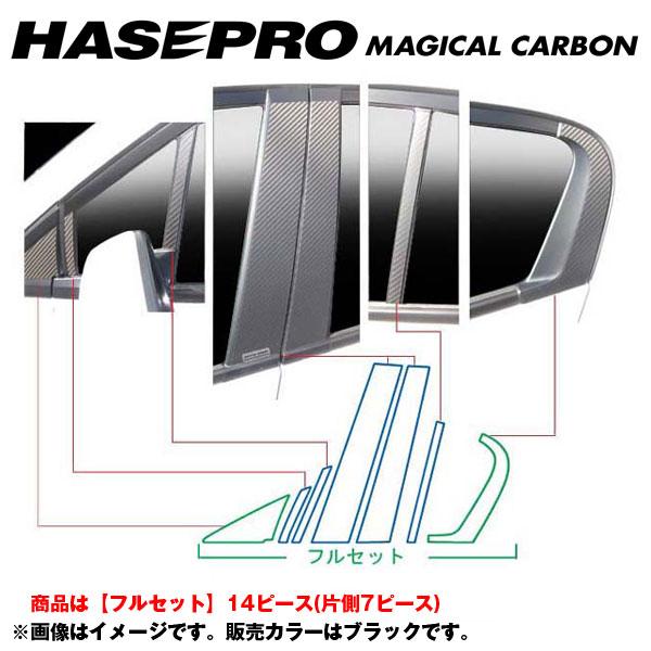 マジカルカーボン ブラック ピラーセット フルセット インサイト ZE2 年式：H21/2〜/HASEPRO/ハセプロ：CPH-F44
