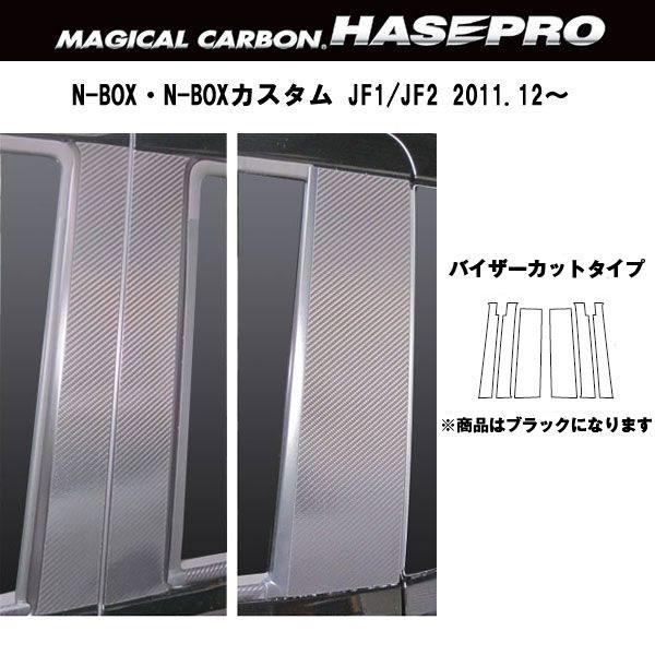 マジカルカーボン ブラック ピラーセット スタンダード バイザーカット N-BOX/N-BOXカスタム JF1・2/HASEPRO/ハセプロ：CPH-V50