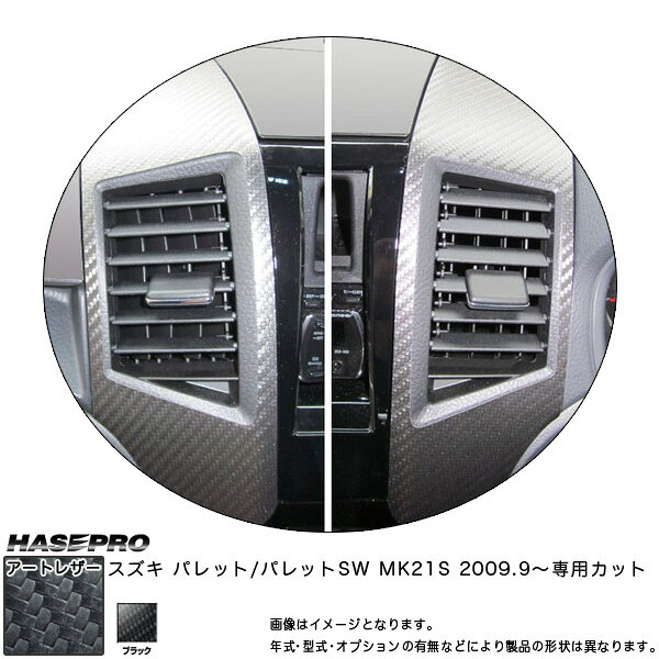 マジカルアートレザー センターエアアウトレット ブラック パレットSW MK21S(H21/9〜)/HASEPRO/ハセプロ：LC-CAOSZ1