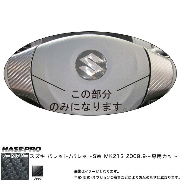 マジカルアートレザー ステアリングホイールスイッチパネル ブラック パレットSW MK21S(H21/9〜)/HASEPRO/ハセプロ：LC-SWSZ4