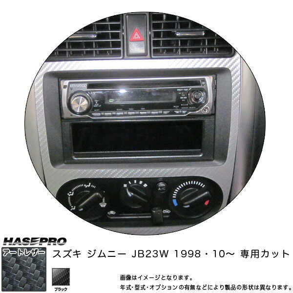 マジカルアートレザー センターパネル ブラック ジムニー JB23W(H10/10〜)/HASEPRO/ハセプロ：LC-CPSZ1