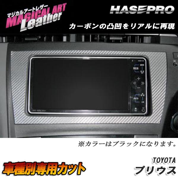 マジカルアートレザー オーディオパネル ブラック プリウス ZVW30 H21/5～/HASEPRO/ハセプロ：LC-APT3