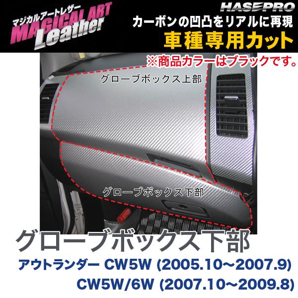 マジカルアートレザー グローブボックス下部 BK アウトランダー CW5W (H17/10～H19/9) 6W (H19/10～H21/8/HASEPRO/ハセプロ：LC-GBLM1