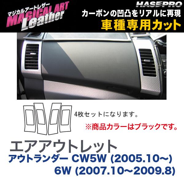 マジカルアートレザー エアアウトレット ブラック アウトランダー CW5W (H17/10～) 6W (H19/10～H21/8)/HASEPRO/ハセプロ：LC-AOM1