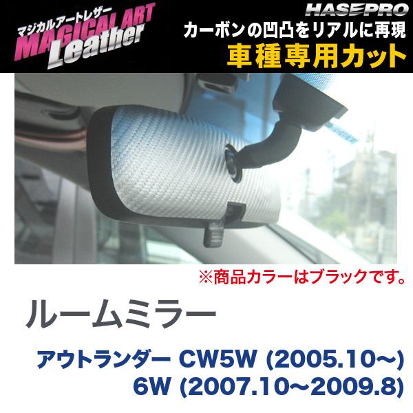 マジカルアートレザー ルームミラー ブラック アウトランダー CW5W (H17/10～) 6W (H19/10～H21/8)/HASEPRO/ハセプロ：LC-RMM1