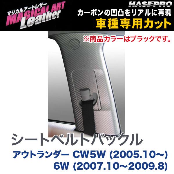 マジカルアートレザー シートベルトバックル ブラック アウトランダー CW5W (H17/10～) 6W (H19/10～H21/8)/HASEPRO/ハセプロ：LC-SBM1