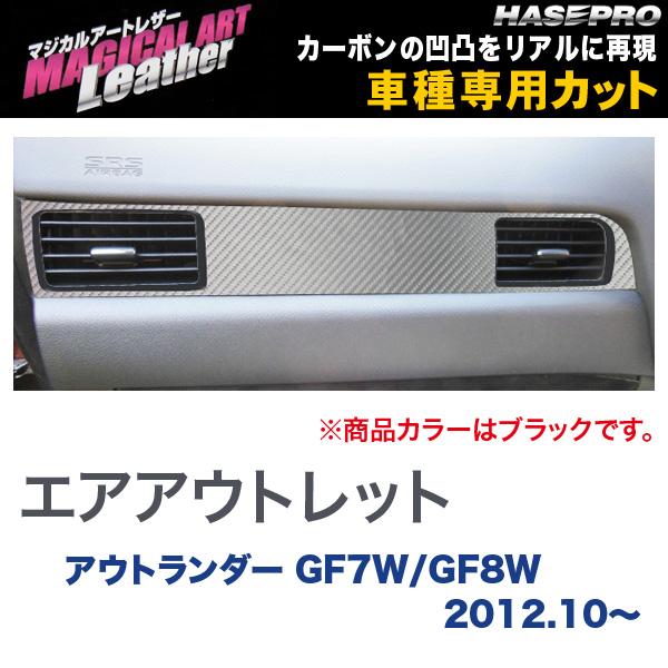 マジカルアートレザー エアアウトレット ブラック アウトランダー GF7W/GF8W (H24/10～)/HASEPRO/ハセプロ：LC-AOM5