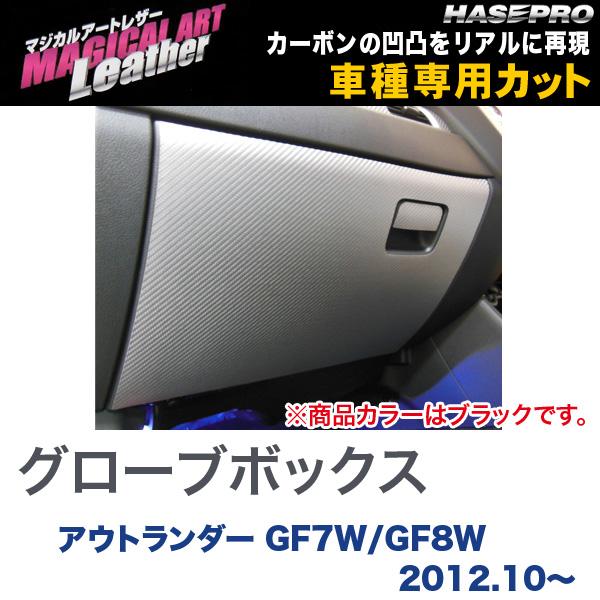 マジカルアートレザー グローブボックス ブラック アウトランダー GF7W/GF8W (H24/10～)/HASEPRO/ハセプロ：LC-GBM2