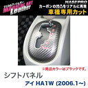 マジカルアートレザー シフトパネル ブラック アイ HA1W(H18/1〜H19/12) HA1W(H20/1〜)/HASEPRO/ハセプロ:LC-SPM4