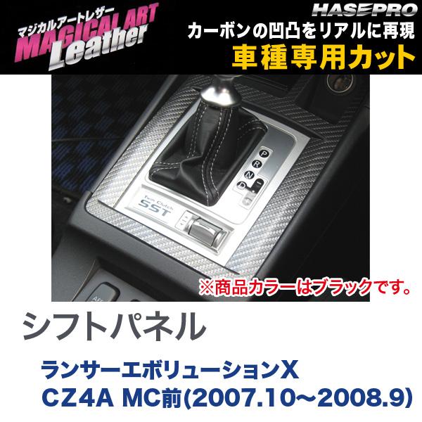 マジカルアートレザー シフトパネル ブラック ランサーエボリューションX CZ4A MC前(H19/10〜H20/9）/HASEPRO/ハセプロ：LC-SPM7