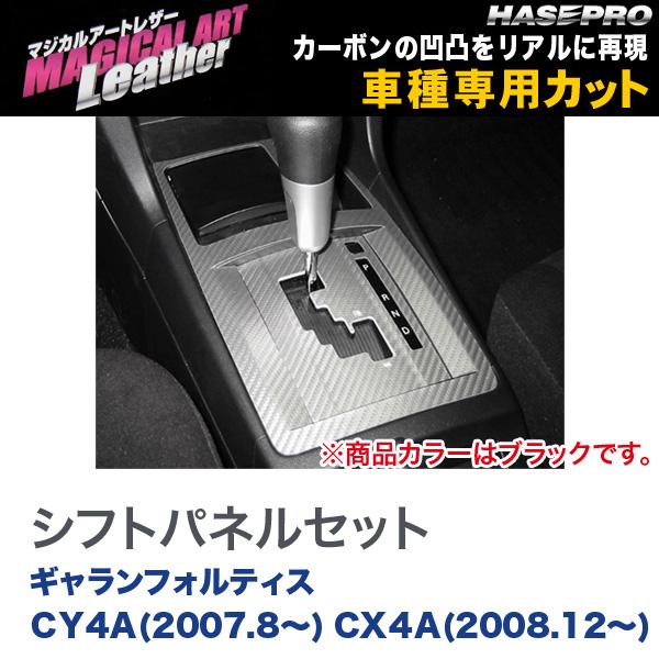 マジカルアートレザー シフトパネルセット BK ギャランフォルティス CY4A(H19/8～) CX4A(H20/12～)/HASEPRO/ハセプロ：LC-SPM2