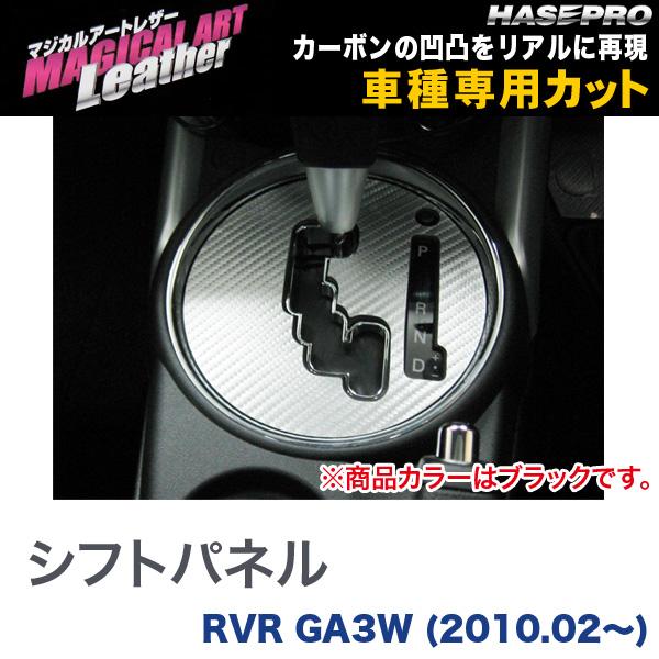 マジカルアートレザー シフトパネル ブラック RVR GA3W (H22/02～)/HASEPRO/ハセプロ：LC-SPM10