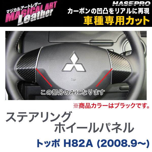 マジカルアートレザー ステアリングホイールパネル ブラック トッポ H82A (H20/9〜)/HASEPRO/ハセプロ：LC-SWM1