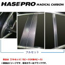 マジカルカーボン ブラック ピラーセット フルセット パサート 3CAXZF 年式：H18/4～H22/3/HASEPRO/ハセプロ：CPV-F3