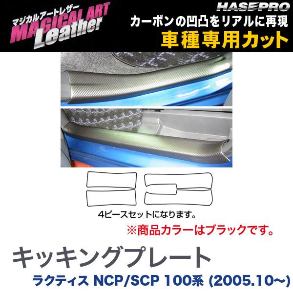 マジカルアートレザー キッキングプレート ブラック ラクティス NCP/SCP 100系 (H17/10〜)/HASEPRO/ハセプロ：LC-KPT2