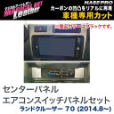 マジカルアートレザー センターパネル・エアコンスイッチパネルセット ブラック ランドクルーザー 70/HASEPRO/ハセプロ:LC-CPST6(2)