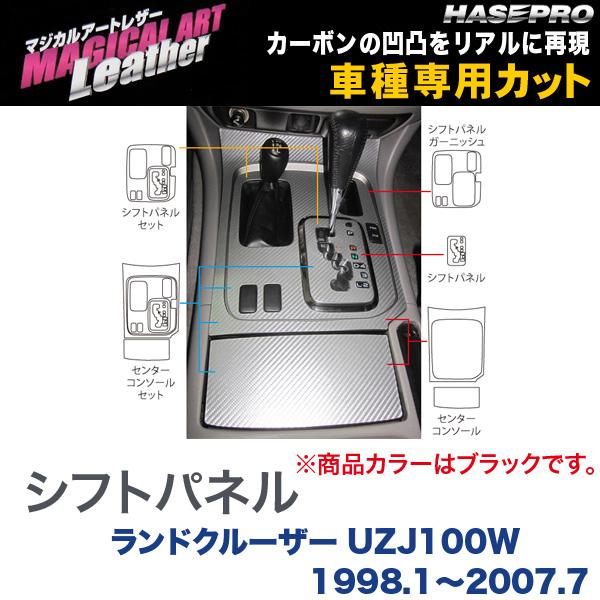 マジカルアートレザー シフトパネル ブラック ランドクルーザー UZJ100W (H10/1～H19/7)/HASEPRO/ハセプロ：LC-SPT20