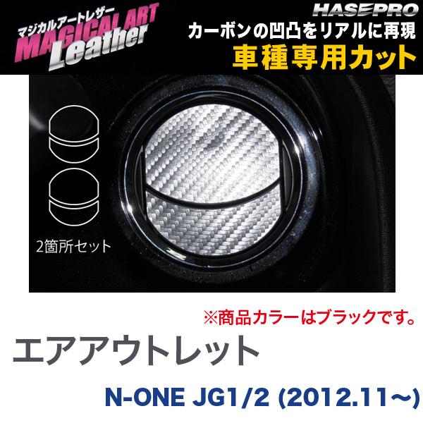 マジカルアートレザー エアアウトレット ブラック N-ONE JG1/2 (H24/11〜)/HASEPRO/ハセプロ：LC-AOH6