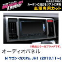 マジカルアートレザー オーディオパネル ブラック N ワゴン カスタム JH1 (H25/11～)/HASEPRO/ハセプロ：LC-APH5