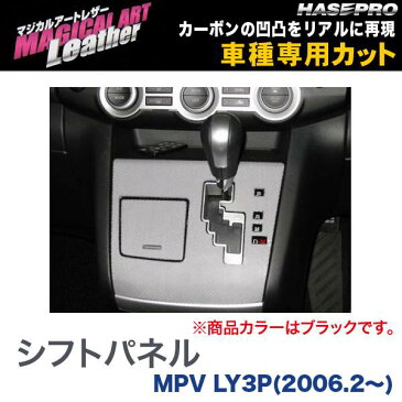 【1/10限定！ポイント最大38倍】 マジカルアートレザー シフトパネル ブラック MPV LY3P(H18/2〜)/HASEPRO/ハセプロ：LC-SPMA3