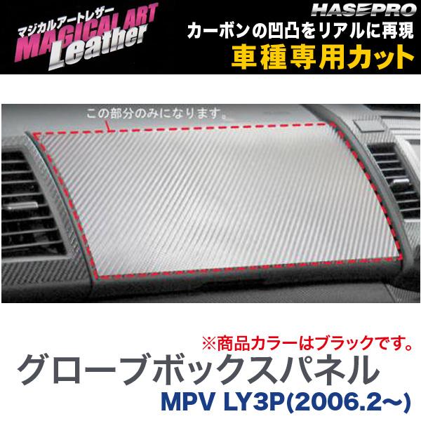 マジカルアートレザー グローブボックス ブラック MPV LY3P(H18/2～)/HASEPRO/ハセプロ：LC-GBMA1