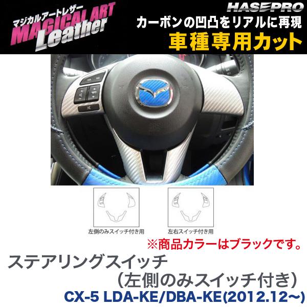 ハセプロ：マジカルアートレザー ステアリングスイッチ(左側のみスイッチ付き) ブラック CX-5 LDA-KE/DBA-KE(H24/12〜)/LC-SWMA5
