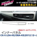 マジカルアートレザー インナーパネル ブラック CX-5 LDA-KE/DBA-KE(H24/12~)/HASEPRO/ハセプロ:LC-IPMA1