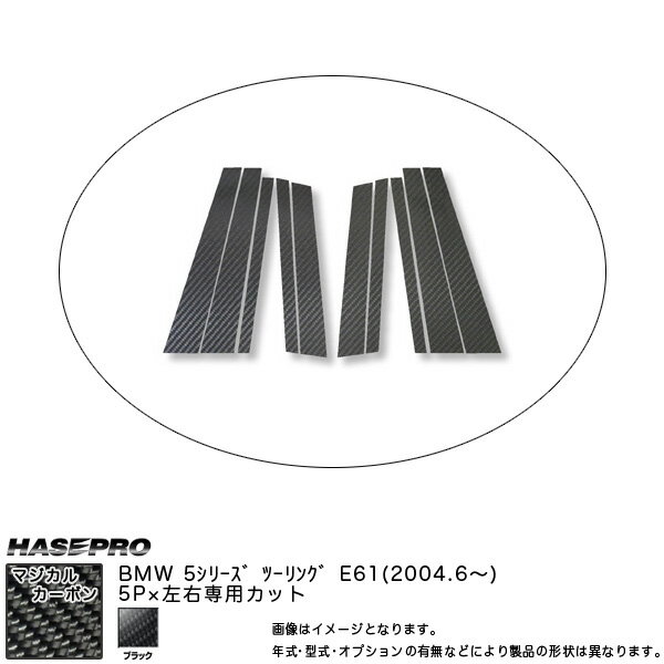 ハセプロ/HASEPRO マジカルカーボン ピラー スタンダードセット ノーマルカット BMW 5シリーズ E61ツーリング H16.6〜 カーボンシート ブラック CPB-15(2)