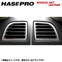 HASEPRO/ハセプロ：マジカルアートレザー エアアウトレット H15/1～ V35 スカイラインクーペ/LC-AON4