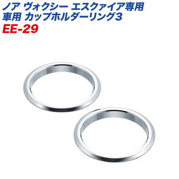 【1/25限定!ポイント最大32倍】 カップホルダーリング3 ノア・ヴォクシー・エスクァイア専用/星光産業:EE-29