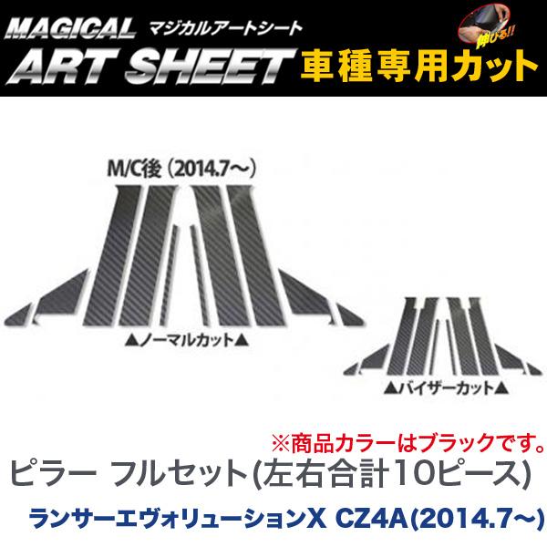 HASEPRO/ハセプロ：マジカルアートシート ピラーセット フル(10ピース) ブラック ランサーエヴォリューションX CZ4A(H26/7〜)/MS-PM70F