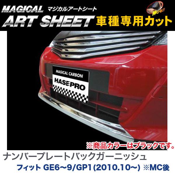 HASEPRO/ハセプロ：マジカルアートシート ナンバープレートバックガーニッシュ ブラック フィット GE6～9/GP1(H22/10～) ※MC後/MS-NPBH1